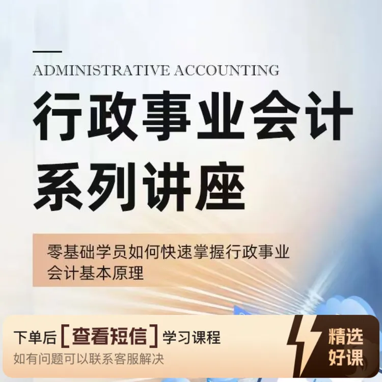 零基础学员如何快速掌握行政事业会计基本原理（留意短信解锁课程）