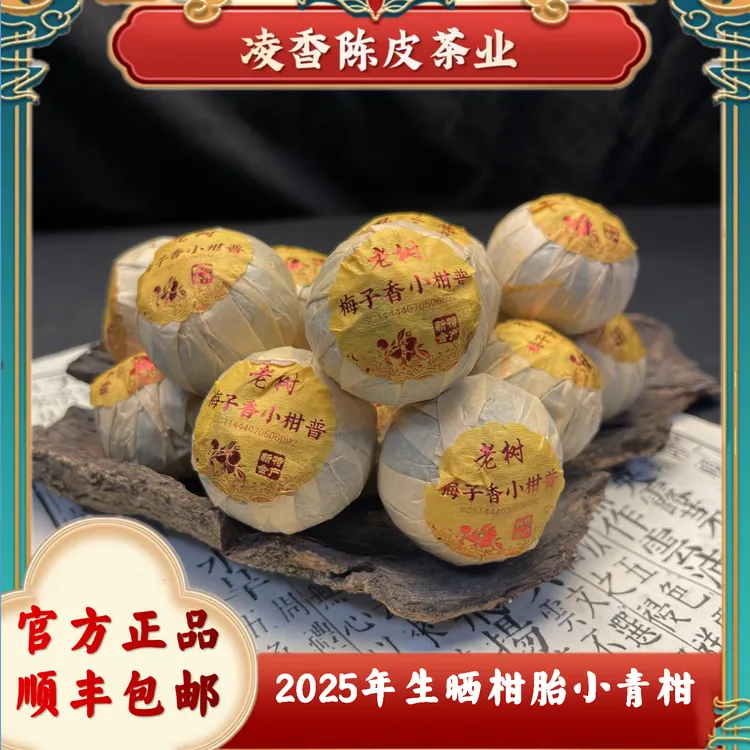 【2025柑胎小青柑】梅江八月精选大柑+东甲柑胎+八年布朗山古树金芽