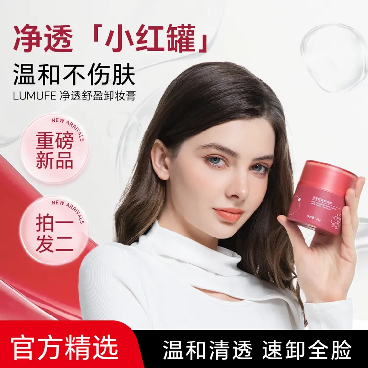 LUMUFE/柳木妃净透舒盈卸妆膏（买一送一)国货红罐全脸温和不刺激