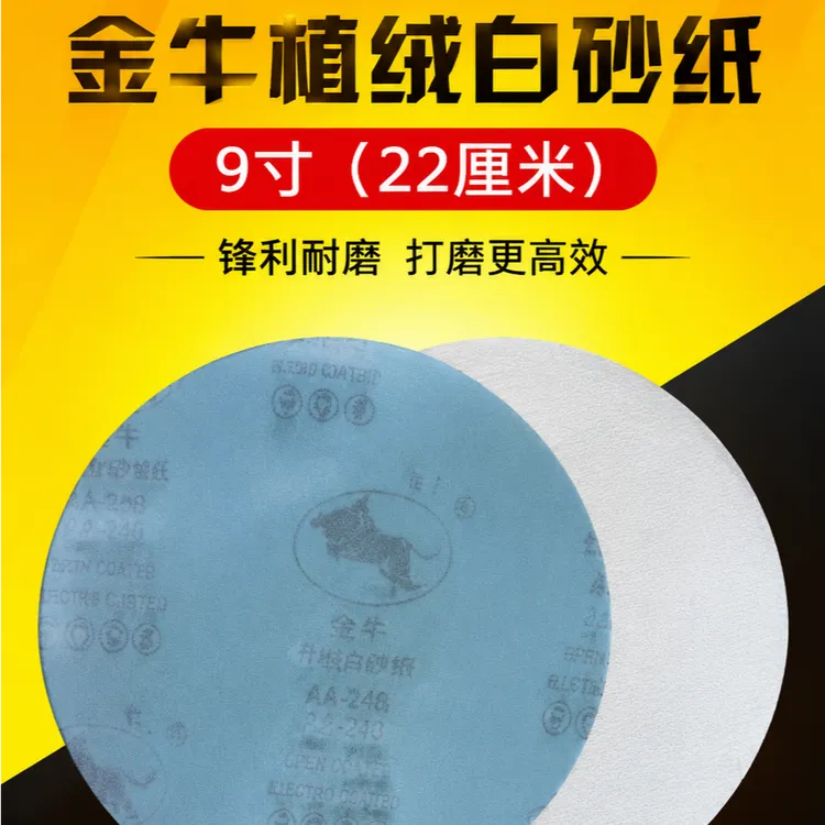 9寸金牛圆形植绒自粘砂纸圆盘墙面腻子打磨抛光专用耐磨防堵高商品图