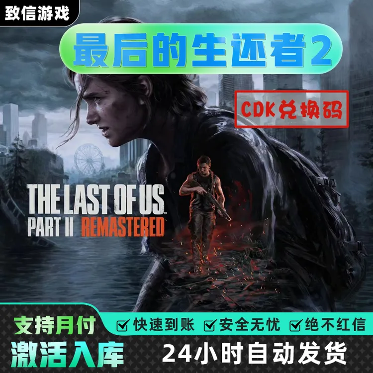 The La st of Us2 美末2 重制版 Steam CDK 最后生还者