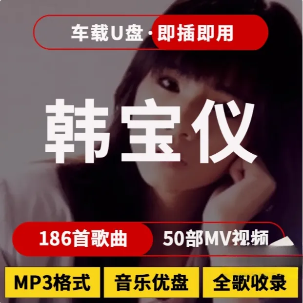 韩宝仪音乐U盘热门榜单汽车载流行新歌曲优盘通用车用MP3高品质