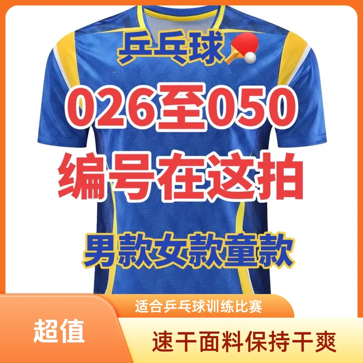 【玲姐】乒乓球运动服026-050夏季短袖透气运动训练速干大赛服男款