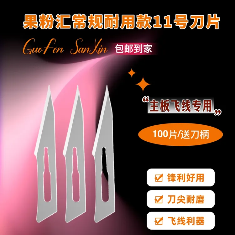果粉汇维修专用11号刀,比市面99%的都好用,锋利好用/刀尖耐磨