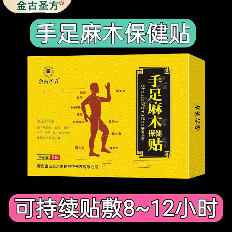 手足麻木保健贴布可用于腰膝盖手腕关节足跟手肘四肢