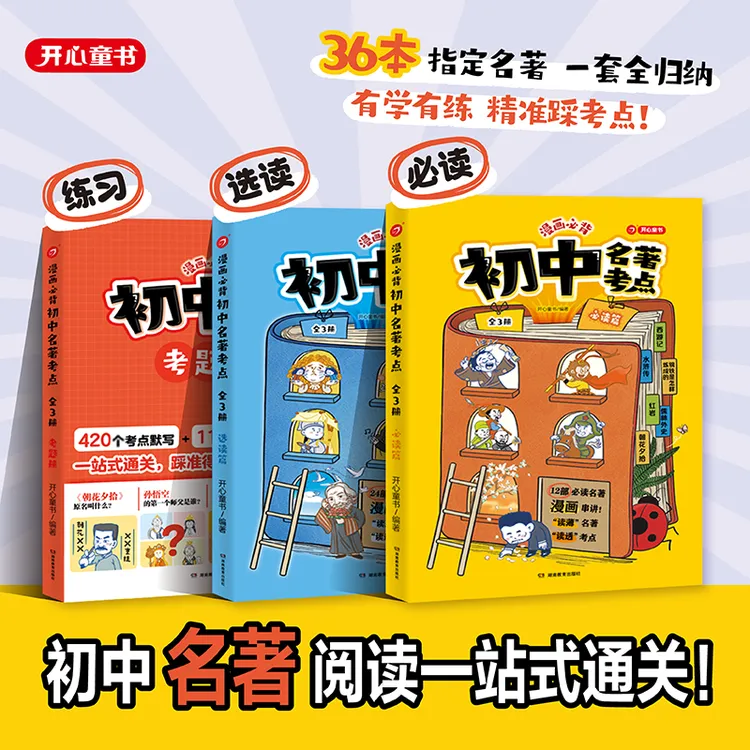 开心【漫画初中名著考点】一套全归纳36本名著阅读考点漫画导图