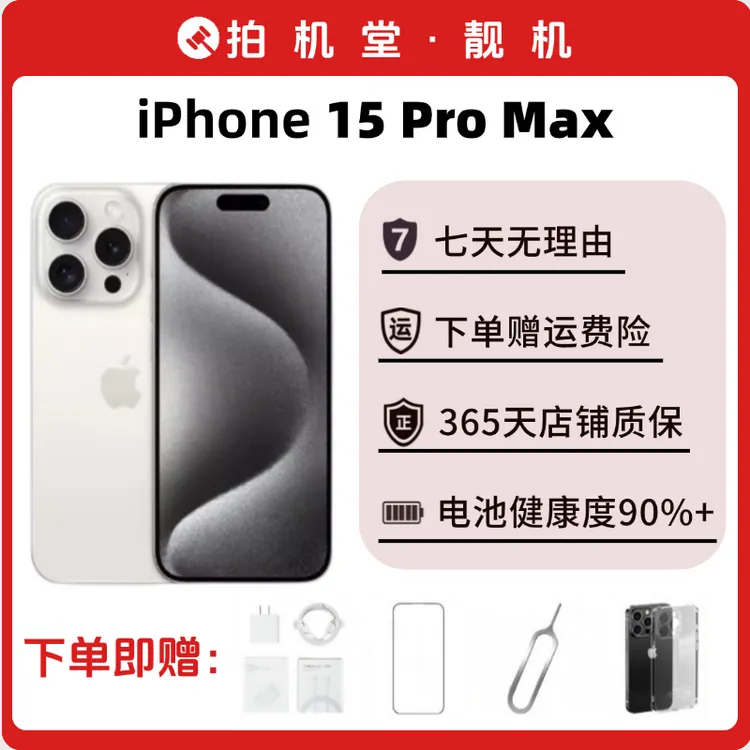 99新 Apple/苹果 iPhone 15 Pro Max 拍机堂靓机优选
