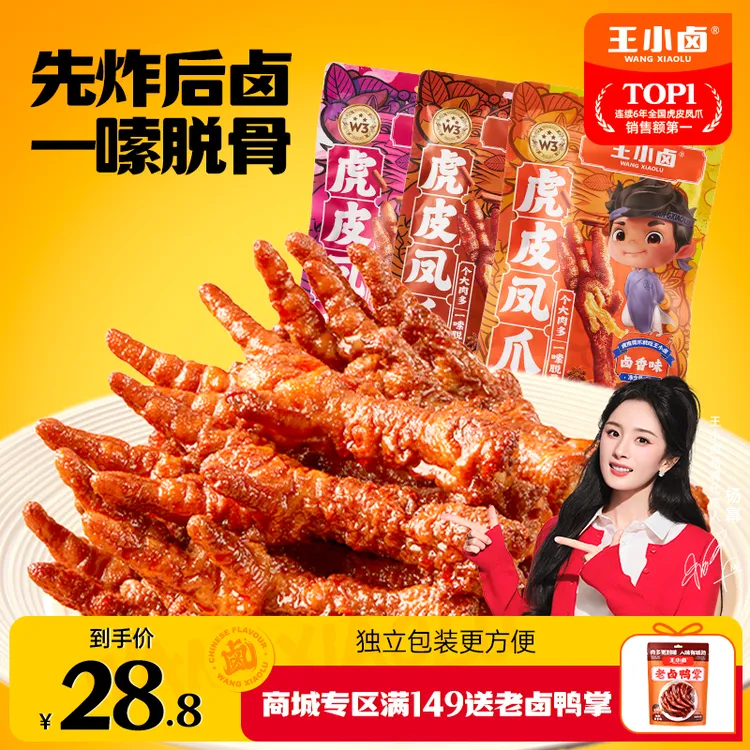 杨幂同款 王小卤虎皮凤爪210g卤味鸡爪休闲追剧解馋晚上充饥零食s