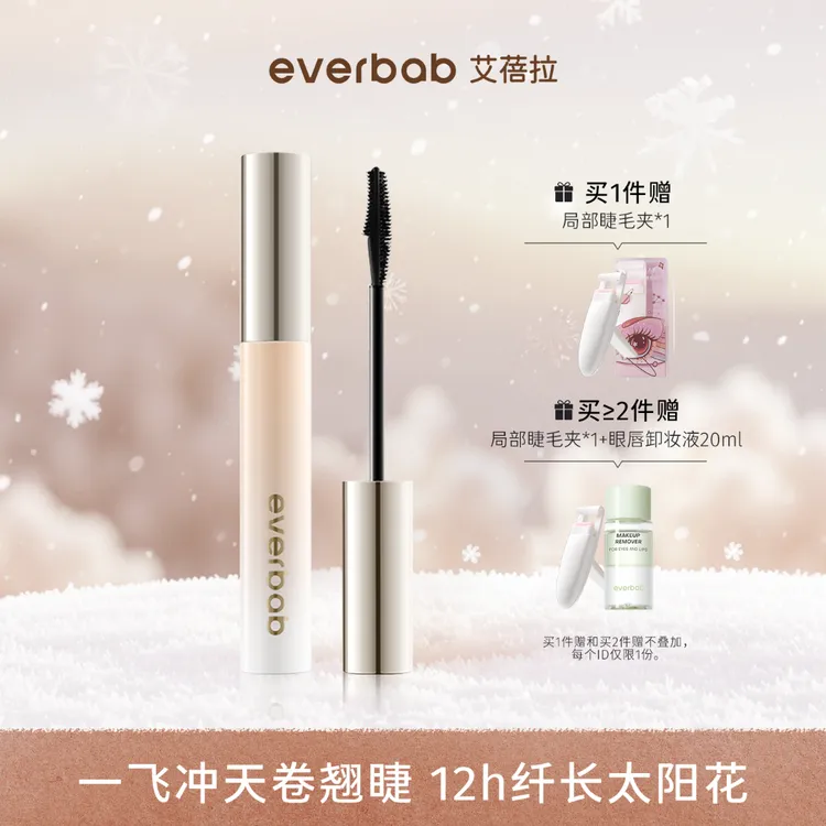 everbab艾蓓拉一飞冲天睫毛膏纤长卷翘防水防晕染