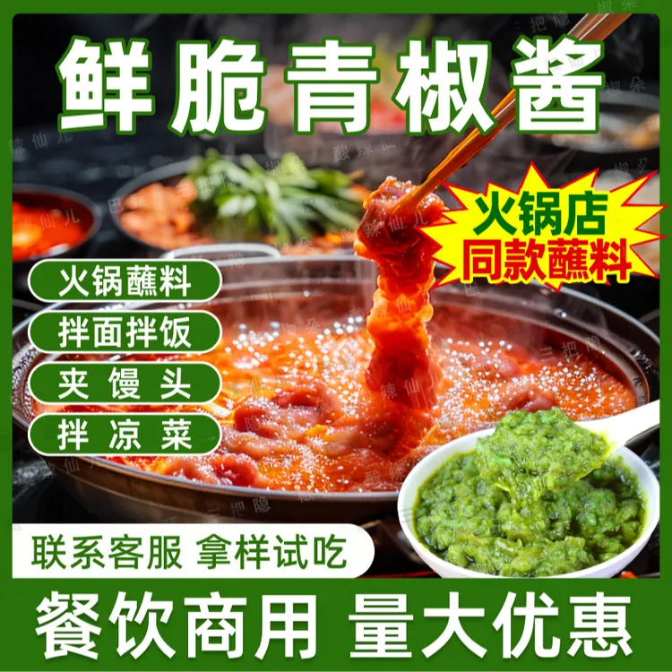 巴甄餐饮商用火锅蘸料鲜脆青椒酱菌菇酱笋丁牛肉蘸料下饭酱拌面酱