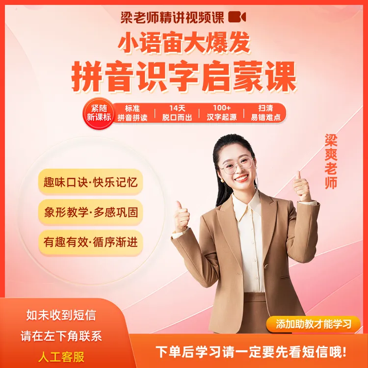 小语宙大爆发：拼音识字启蒙课（梁老师直播专享）