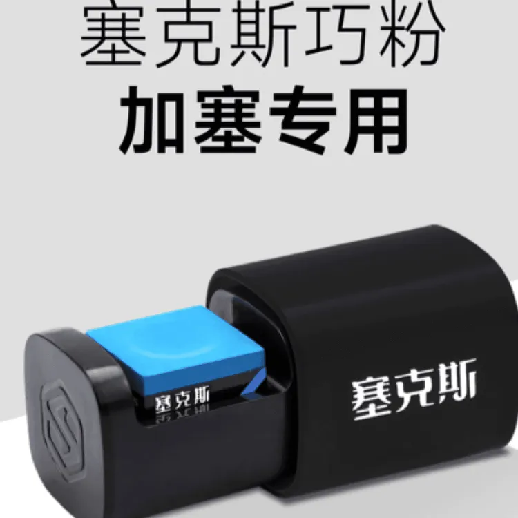 塞克斯巧克粉全新升级款台球枪粉