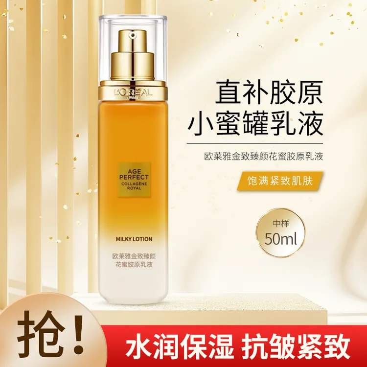 欧莱雅金致臻颜花蜜胶原乳液50ml中小样补水保湿抗皱紧致滋润护肤