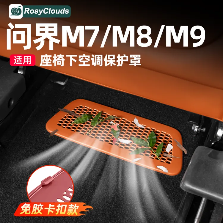 适用26款问界M7M8M9后排座椅下空调出风口保护罩配件车内装饰用品