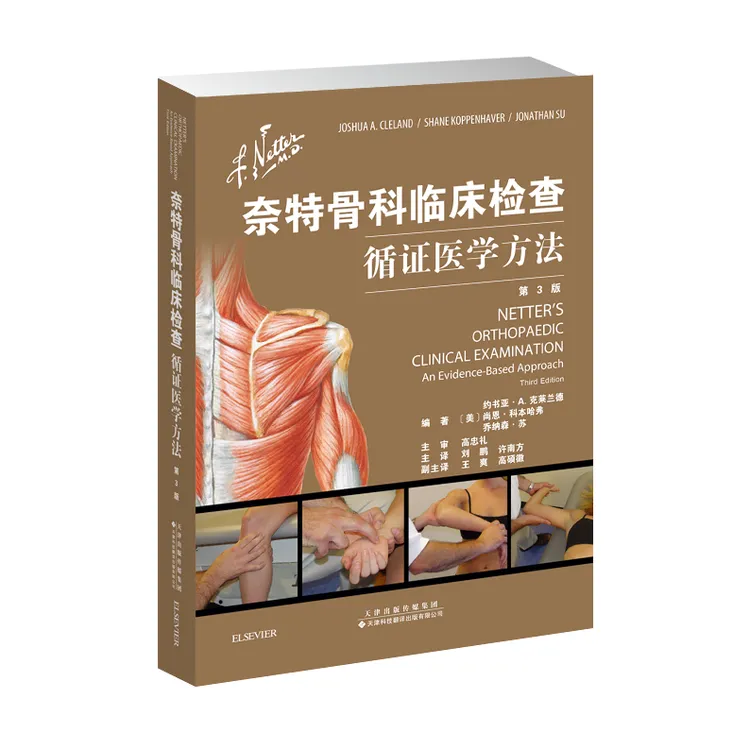 奈特骨科临床检查循证医学方法