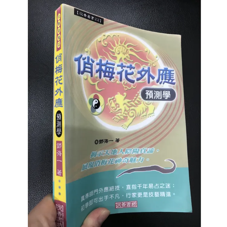 邓海一 俏梅花外应预测学 