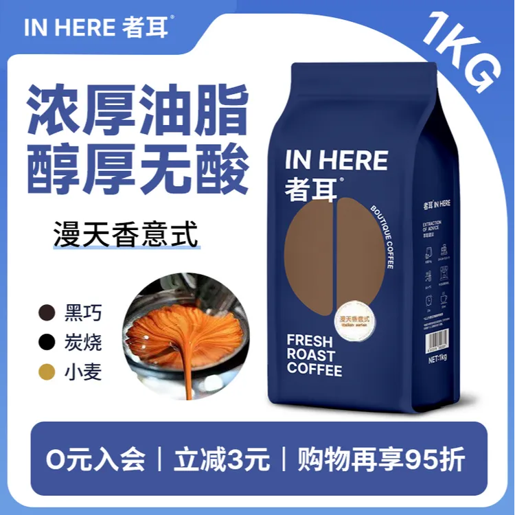 者耳【香浓新鲜烘焙黑咖啡】漫天香意式咖啡豆浓缩美式中深烘焙咖啡