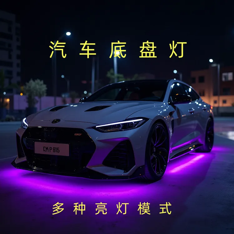 汽车底盘灯网红同款跑车通用车型底盘氛围灯改装车声控爆闪迎宾