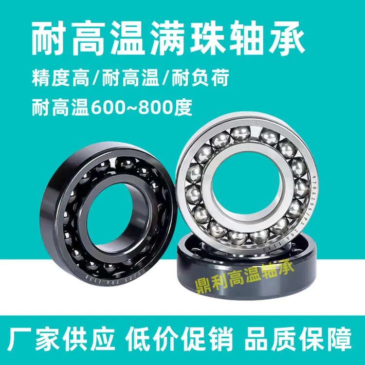 耐高温满珠 烤箱 轴承6000 6001 6002 6003 6004 6005 6006 6007 