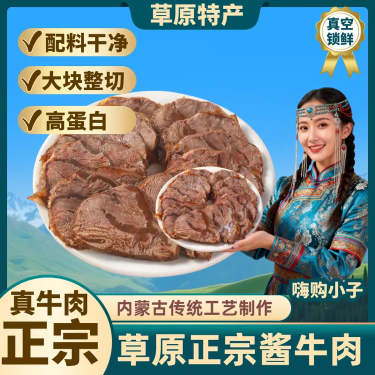 【内蒙古酱牛肉】正宗草原特产真牛肉开袋即食卤味熟食健身代餐零食
