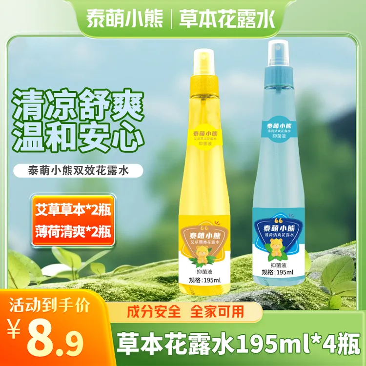 拍一发四【195ml*4大瓶花露水】泰萌小熊草本花露水抑菌液驱蚊主链C