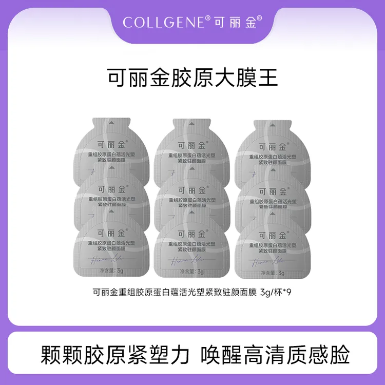 可丽金胶原大膜王 重组胶原蛋白蕴活光塑紧致驻颜面膜3g*9杯 PY