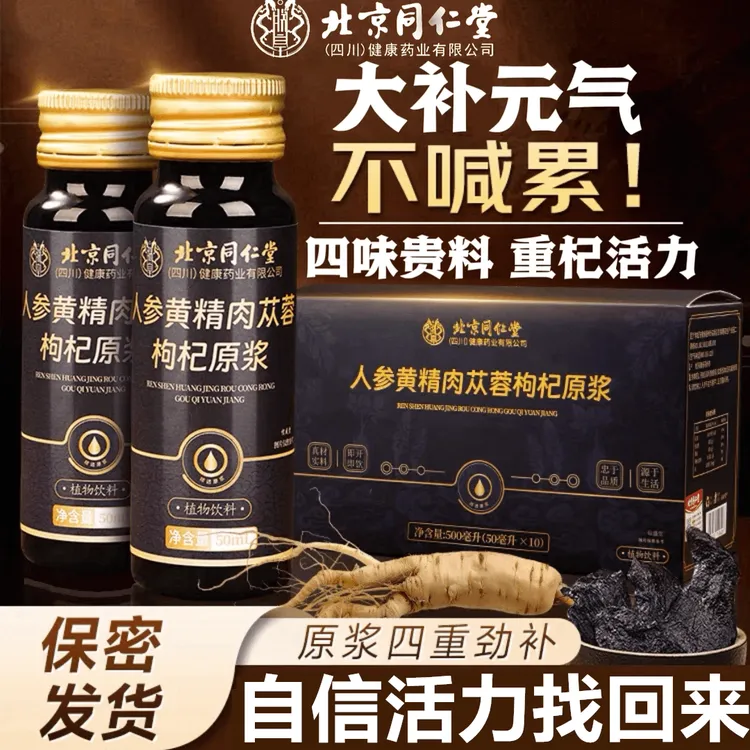 【官方旗舰】北京同仁堂人参黄精肉苁蓉枸杞原浆熬夜体虚喝口服液SH
