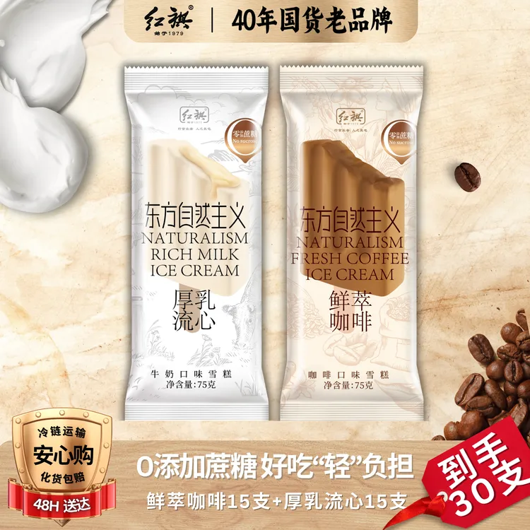 【畅享一夏】红旗自然主义0添加蔗糖鲜奶冰淇淋咖啡味雪糕东北奶糕