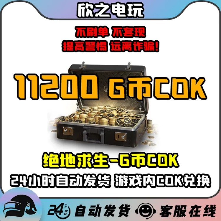 PUBG绝地求生11200G币CDK吃鸡商城皮肤点卷官方充值GB兑换码金币