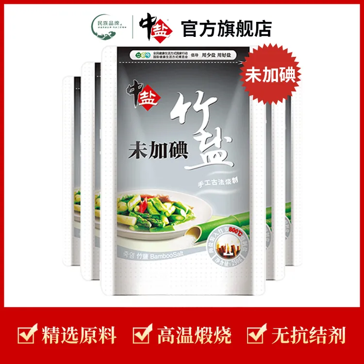 中盐【官方正品 弱碱竹盐】无碘无抗250g古法烧制家用非遗盐食用盐