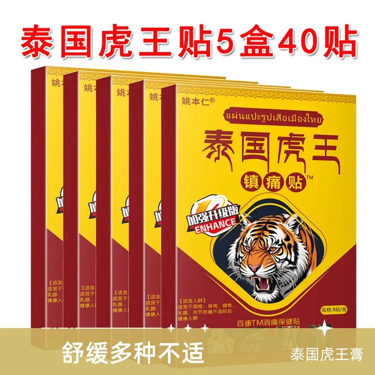 【到手5盒/共40贴】泰国虎王镇痛贴颈肩腰腿膝关节舒缓，外用！A