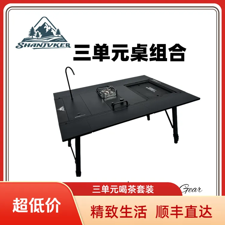 【旷野露营】户外露营三单元桌套装折叠搭配IGT桌全套装备