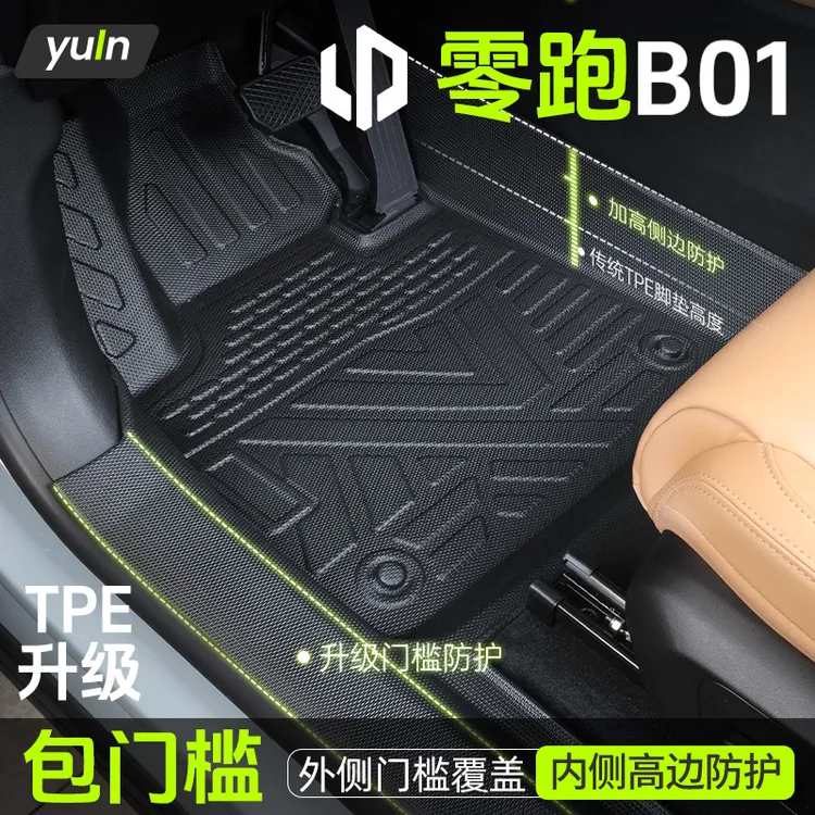 零跑B01脚垫全包围TPE专用汽车配件改装件用品车内装饰大全2025款