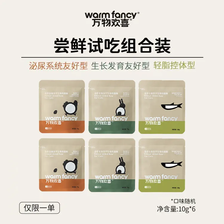 【尝鲜组合】万物欢喜全价生骨肉主食冻干猫粮全阶段营养成幼猫10g