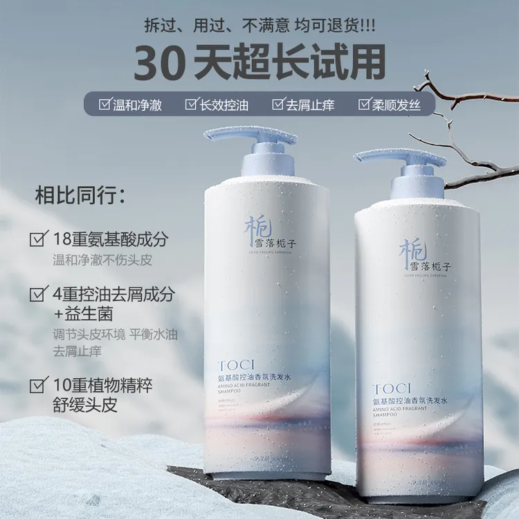 北大研发×TOCI氨基酸蓬松清爽控油去屑止痒持久留香洗护洗发水