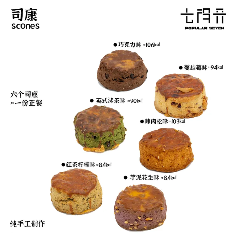 【七得开】英式手作司康（买三赠自选一）