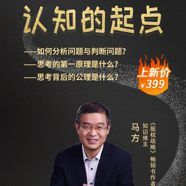 《认知的起点》+人间良方深度思维成长指南马方