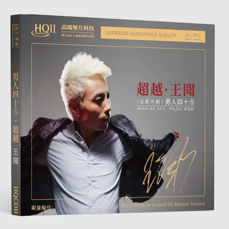王闻 男人四十5《超越》纯银&HQ&HQⅡCD&1:1直刻&黄金直刻 无比传真