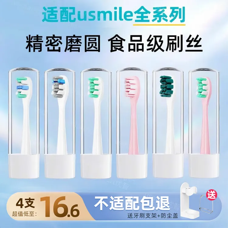 Usmart/优智适配usmile笑容加电动牙刷头Y1/Y10/P1/P10通用替换头