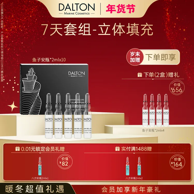 DALTON/德海顿鱼子酱安瓶进口鱼籽奢颜赋能精华安瓶抗衰紧致修护