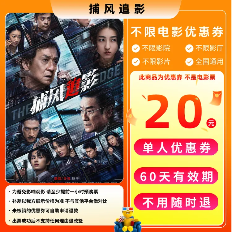 【捕风追影电影票团票】20元单人电影票优惠券电影票抖音团票