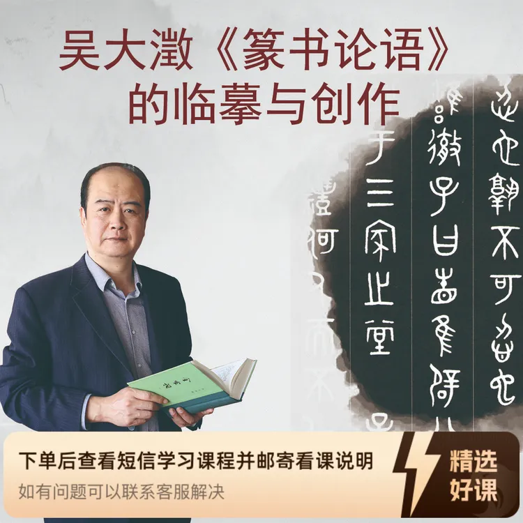 刘啸老师主讲《吴大澂篆书论语》的临摹与创作（留意短信解锁课程）