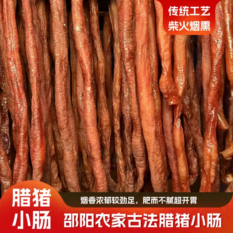 【0添加纯手工】湖南邵阳隆回土猪腊小肠腊味美食熏肠