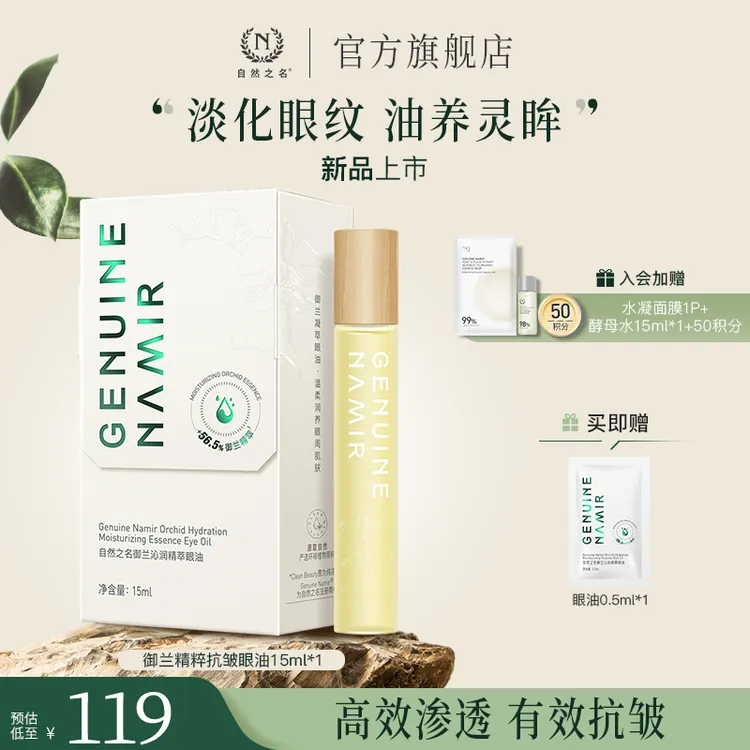 【御兰眼油】自然之名眼油御兰沁润精萃油保湿焕采淡化眼周纹路 A