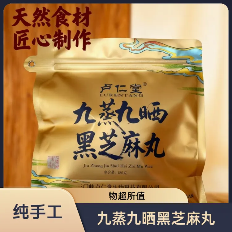 柴火灶九蒸九晒黑芝麻丸即食