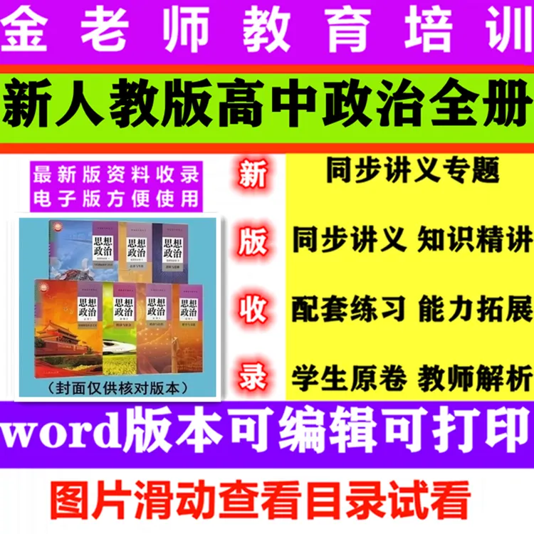 新人教版高中政治同步讲义练习选择性必修一二三四1234word电子版