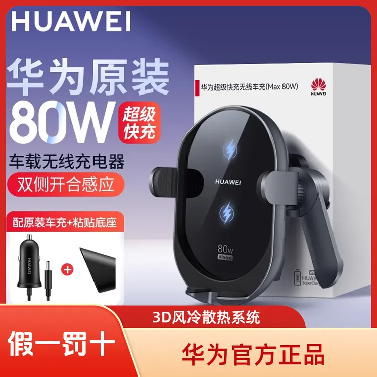 未拆封 Huawei/华为 80W车载充电器原装智能开合感应无线汽车充