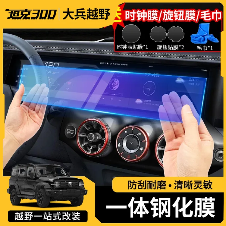 坦克300钢化膜导航膜仪表屏幕中控保护防爆内饰贴膜品坦克300改装