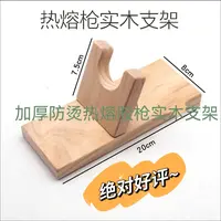 【久洋优选】实木热熔胶枪固定胶头底座麻绳手工DIY辅料
