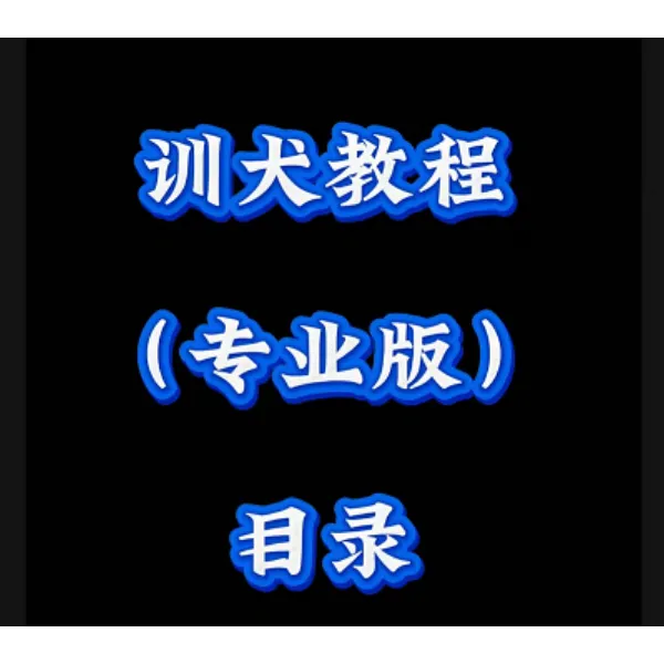 旺财训犬专业版课程